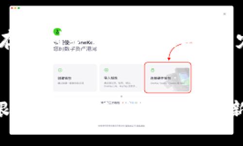 比特币进钱包后，怎样快速买卖？跟我来，一步步教你！
比特币, 钱包, 买卖, 数字货币/guanjianci

一、引言：比特币钱包的魅力
在这个数字货币蔚然成风的时代，比特币无疑是最受瞩目的明星。它不仅是一种新的资产形式，更代表了一种与传统金融完全不同的价值观和经济模式。当你成功将比特币存入钱包，你是否感到一阵雀跃？然而，接下来的步骤——如何在这个波动不断的市场中进行买卖，也许会让你感到困惑。别担心，接下来我将一步步带你走进比特币的买卖世界。

二、理解比特币钱包的构成与类型
首先，了解你的钱包是至关重要的。比特币钱包主要分为以下几种类型：
ul
    listrong热钱包：/strong通常是在线钱包或移动应用，操作方便，适合进行快速交易。/li
    listrong冷钱包：/strong如硬件钱包和纸钱包，安全性高，适合长期存储，但不太方便进行频繁交易。/li
/ul
无论你选择哪种钱包，一定要确保拥有自己的私钥，这样才能安全管理你的比特币资产。

三、将比特币从钱包中转出
在买卖比特币之前，首先需要将其从钱包转出。每个钱包的操作界面略有不同，但总体步骤相似：
ol
    li打开你的钱包应用，找到“发送”或“转出”选项。/li
    li输入接收方的比特币地址。请务必仔细核对地址，因为一旦发送无法追回。/li
    li输入你要发送的比特币数量，注意确认交易手续费。/li
    li确认交易，等待网络确认。/li
/ol
掌握这些基本操作后，你便能更顺畅地进行后续的买卖活动。

四、选择交易所进行交易
要进行比特币的买卖，通常需要选择一个合适的交易所。市面上有许多交易所，例如币安、火币、Kraken等。在选择时，考虑以下因素：
ul
    listrong安全性：/strong优先选择那些在业内口碑良好，保障用户资产安全的平台。/li
    listrong手续费：/strong了解各交易所的交易手续费，选择最划算的。/li
    listrong用户体验：/strong一个好用的平台能大大提高你的交易效率。/li
/ul
一旦选择了交易所，你需要创建账户并完成实名认证，确保遵守相关法规。

五、如何在交易所进行买卖
在你完成注册后，便可以在交易所上进行交易。具体步骤如下：
ol
    li把比特币从你的钱包转入交易所账户中，通常在“充值”中找到相应的比特币充值地址。/li
    li确认比特币到账后，选择“交易”或“市场”选项，进入交易界面。/li
    li你会看到不同的交易对，比如BTC/USDT（比特币与泰达币交易）。选择你要交易的对。/li
    li输入你想买或卖的数量，选择市价或限价单进行交易。/li
    li确认交易，并静待执行。执行后，你的交易记录会在账户中显示。/li
/ol
这种简单而直接的方式使得每个交易者都能够在市场中灵活操作。

六、如何判断买卖时机
成功的交易并不仅仅依赖于操作技巧，更依赖于对市场的敏锐洞察力。以下是一些判断买卖时机的建议：
ul
    listrong技术分析：/strong通过图表、成交量、历史数据来预测价格走势，帮助你找到最佳买入或卖出时机。/li
    listrong市场新闻：/strong关注比特币的相关新闻与政策动态，这些通常会影响价格波动。/li
    listrong社群氛围：/strong加入比特币相关的社交媒体或论坛，实时获取投资者的见解与建议。/li
/ul
将这些因素结合，做出更为理智的交易决策。

七、风险控制与资产管理
比特币市场波动巨大，价格涨跌常常出乎意料。因此，资产管理与风险控制是每个投资者都需要面对的重要课题：
ul
    listrong止损单：/strong设置止损价格，防止在市场暴跌时造成重大损失。/li
    listrong分散投资：/strong将资金分散到不同的资产中，降低整体风险。/li
    listrong心理准备：/strong市场的涨跌可能会影响你的情绪，保持冷静，遵循自己的交易策略。/li
/ul
有效的风险控制能够保护你的投资，帮助你在这个充满挑战的市场中稳步前行。

八、常见问题解答
h4问题1：比特币在交易所的买卖和直接在钱包中买卖有什么区别？/h4
比特币在交易所进行买卖，通常涉及更高的流动性和更迅速的交易执行。交易所提供了多种交易方式，包括限价单和市价单等，使得投资者能够灵活应对市场变化。而直接在钱包中进行买卖，通常意味着你只能通过点对点的方式进行交易，流动性可能会相对较低，处理时间也可能较长。总而言之，交易所在交易速度和市场深度方面提供了显著的优势。

h4问题2：如何确保我的比特币安全？/h4
确保比特币安全的方法有很多，首先，你的私钥绝对不要泄露给他人；其次，选择信誉良好的交易所进行交易，避免低质量或不明的平台。此外，使用冷钱包进行长期存储则是更安全的选择。定期备份钱包数据，并保持软件更新，这不仅能防止黑客攻击，也能应对潜在的技术故障。

九、总结
比特币作为一种全球通用的新型资产，正在改变我们对财富的认识。通过本文所述的步骤，你可以充分利用比特币进行买卖交易。但请记住，投资有风险，切勿盲目跟风。时刻保持学习与更新，才能在这条路上走得更远。希望你在比特币投资的旅程中，能够获得成功与丰收！