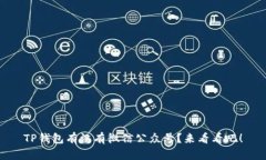 TP钱包有没有微信公众号？