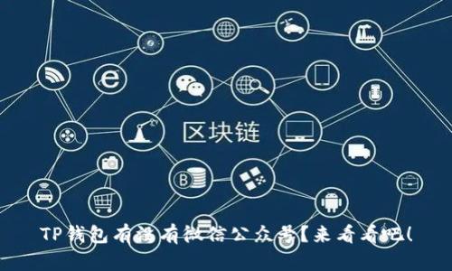 TP钱包有没有微信公众号？来看看吧！