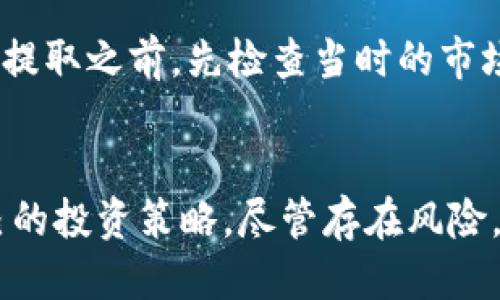   TP钱包流动池：如何利用流动性挖矿赚取收益？ / 
 guanjianci TP钱包, 流动池, 流动性挖矿, 加密货币 /guanjianci 

引言
在如今的加密货币世界，流动性挖矿正变得越来越流行。TP钱包作为一个用户友好的加密资产管理工具，也提供了流动池的功能，让用户能够通过流动性挖矿来赚取收益。本文将深入探讨TP钱包的流动池是什么，以及如何在其中获得更高的收益。

什么是TP钱包流动池？
TP钱包流动池是一个允许用户提供加密资产以支持去中心化交易所（DEX）交易流动性的机制。用户通过将自己的代币存入流动池，可以为交易提供流动性，并因此获得手续费作为奖励。这种参与方式既能促进市场的活跃度，也能为参与者带来可观的收益。

流动性挖矿如何赚钱？
流动性挖矿的核心在于通过提供流动性来获利。用户将代币存入流动池后，池子会根据各个交易的手续费分配收益。这就像是你把钱存入银行，银行会利用这些资金进行贷款，从而给你一定的利息回报。在TP钱包的流动池中，每当有交易发生时，流动池的提供者就可以享受到交易手续费的分成。

TP钱包流动池的优势
使用TP钱包流动池有几个显著的优势：
ul
listrong用户友好：/strongTP钱包界面简单易用，适合所有层次的用户，尤其是新手。/li
listrong高收益潜力：/strong参与流动性挖矿可以获得相对较高的收益，特别是在市场活跃时。/li
listrong多样化选择：/strong用户可以选择多种代币进行流动性挖矿，分散风险。/li
listrong社区支持：/strongTP钱包拥有强大的社区支持，用户可以互相交流经验。/li
/ul

如何在TP钱包中参与流动池？
如果你想在TP钱包中参与流动池，以下是一步一步的指南：

h4步骤 1: 下载并安装TP钱包/h4
访问TP钱包的官方网站，下载并安装适合你设备的版本。确保在安全的网站上下载，以防止钓鱼攻击。

h4步骤 2: 创建或导入钱包/h4
如果你是新用户，可以创建一个新钱包并保存助记词；如果你已经有钱包，可以选择导入现有钱包。

h4步骤 3: 添加代币/h4
在钱包中添加你希望参与流动池的代币。如果你需要购买，可以通过交易所购入。

h4步骤 4: 进入流动池界面/h4
在TP钱包中找到“流动池”选项，点击进入。在这里，你会看到可用的流动池和相关信息。

h4步骤 5: 存入代币/h4
选择你希望加入的流动池，输入你要存入的代币数量。确认并提交交易，稍等片刻，交易将被处理。

h4步骤 6: 开始获取收益/h4
一旦你的代币成功存入流动池，你就可以开始获得交易手续费作为收益。你可以随时查看你的收益情况。

流动池可能面临的风险
尽管流动性挖矿能带来高收益，但用户也需要了解潜在的风险：
ul
listrong无常损失：/strong当你提供流动性时，市场价格波动可能导致你面临无常损失。这个损失是由于代币价格变化而自然产生的。/li
listrong智能合约风险：/strong流动池依赖于智能合约技术，若合约存在漏洞，可能导致资金安全隐患。/li
listrong市场波动：/strong加密市场波动大，流动性挖矿带来的收益也会随之变化。/li
listrong流动性风险：/strong在某些情况下，流动池的流动性可能不足，导致你无法在想要的时间提取资金。/li
/ul

常见问题

h4问题 1: 流动性挖矿的收益如何计算？/h4
流动性挖矿的收益通常是根据交易手续费的收入按比例分配给流动池的提供者。每个流动池会根据其交易活动和用户的贡献程度来计算相应的收益。一般来说，活跃度高的流动池收益将更为丰厚。

h4问题 2: 能否随时提取存入流动池的代币？/h4
用户可以根据TP钱包的流动池规则随时提取其存入的代币。然而，在提取之前，用户应注意当前的流动池状态及可能产生的手续费。建议在决定提取之前，先检查当时的市场情况以及可能的无常损失。

总结
TP钱包流动池为用户提供了一种灵活且高效的方法来参与流动性挖矿。通过了解流动池的运行机制和收益获取方式，用户可以有效地管理自己的投资策略。尽管存在风险，但如果能够合理规划，流动性挖矿仍然是一个值得尝试的方向。希望本文能为你开启流动性挖矿的新视野，祝你在加密货币的世界中取得成功。