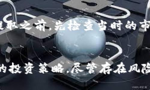   TP钱包流动池：如何利用流动性挖矿赚取收益？ / 
 guanjianci TP钱包, 流动池, 流动性挖矿, 加密货币 /guanjianci 

引言
在如今的加密货币世界，流动性挖矿正变得越来越流行。TP钱包作为一个用户友好的加密资产管理工具，也提供了流动池的功能，让用户能够通过流动性挖矿来赚取收益。本文将深入探讨TP钱包的流动池是什么，以及如何在其中获得更高的收益。

什么是TP钱包流动池？
TP钱包流动池是一个允许用户提供加密资产以支持去中心化交易所（DEX）交易流动性的机制。用户通过将自己的代币存入流动池，可以为交易提供流动性，并因此获得手续费作为奖励。这种参与方式既能促进市场的活跃度，也能为参与者带来可观的收益。

流动性挖矿如何赚钱？
流动性挖矿的核心在于通过提供流动性来获利。用户将代币存入流动池后，池子会根据各个交易的手续费分配收益。这就像是你把钱存入银行，银行会利用这些资金进行贷款，从而给你一定的利息回报。在TP钱包的流动池中，每当有交易发生时，流动池的提供者就可以享受到交易手续费的分成。

TP钱包流动池的优势
使用TP钱包流动池有几个显著的优势：
ul
listrong用户友好：/strongTP钱包界面简单易用，适合所有层次的用户，尤其是新手。/li
listrong高收益潜力：/strong参与流动性挖矿可以获得相对较高的收益，特别是在市场活跃时。/li
listrong多样化选择：/strong用户可以选择多种代币进行流动性挖矿，分散风险。/li
listrong社区支持：/strongTP钱包拥有强大的社区支持，用户可以互相交流经验。/li
/ul

如何在TP钱包中参与流动池？
如果你想在TP钱包中参与流动池，以下是一步一步的指南：

h4步骤 1: 下载并安装TP钱包/h4
访问TP钱包的官方网站，下载并安装适合你设备的版本。确保在安全的网站上下载，以防止钓鱼攻击。

h4步骤 2: 创建或导入钱包/h4
如果你是新用户，可以创建一个新钱包并保存助记词；如果你已经有钱包，可以选择导入现有钱包。

h4步骤 3: 添加代币/h4
在钱包中添加你希望参与流动池的代币。如果你需要购买，可以通过交易所购入。

h4步骤 4: 进入流动池界面/h4
在TP钱包中找到“流动池”选项，点击进入。在这里，你会看到可用的流动池和相关信息。

h4步骤 5: 存入代币/h4
选择你希望加入的流动池，输入你要存入的代币数量。确认并提交交易，稍等片刻，交易将被处理。

h4步骤 6: 开始获取收益/h4
一旦你的代币成功存入流动池，你就可以开始获得交易手续费作为收益。你可以随时查看你的收益情况。

流动池可能面临的风险
尽管流动性挖矿能带来高收益，但用户也需要了解潜在的风险：
ul
listrong无常损失：/strong当你提供流动性时，市场价格波动可能导致你面临无常损失。这个损失是由于代币价格变化而自然产生的。/li
listrong智能合约风险：/strong流动池依赖于智能合约技术，若合约存在漏洞，可能导致资金安全隐患。/li
listrong市场波动：/strong加密市场波动大，流动性挖矿带来的收益也会随之变化。/li
listrong流动性风险：/strong在某些情况下，流动池的流动性可能不足，导致你无法在想要的时间提取资金。/li
/ul

常见问题

h4问题 1: 流动性挖矿的收益如何计算？/h4
流动性挖矿的收益通常是根据交易手续费的收入按比例分配给流动池的提供者。每个流动池会根据其交易活动和用户的贡献程度来计算相应的收益。一般来说，活跃度高的流动池收益将更为丰厚。

h4问题 2: 能否随时提取存入流动池的代币？/h4
用户可以根据TP钱包的流动池规则随时提取其存入的代币。然而，在提取之前，用户应注意当前的流动池状态及可能产生的手续费。建议在决定提取之前，先检查当时的市场情况以及可能的无常损失。

总结
TP钱包流动池为用户提供了一种灵活且高效的方法来参与流动性挖矿。通过了解流动池的运行机制和收益获取方式，用户可以有效地管理自己的投资策略。尽管存在风险，但如果能够合理规划，流动性挖矿仍然是一个值得尝试的方向。希望本文能为你开启流动性挖矿的新视野，祝你在加密货币的世界中取得成功。