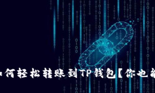 “币安如何轻松转账到TP钱包？你也能搞定！”