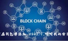 如何在钱包中添加 USDT 1，