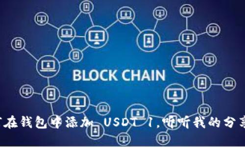 如何在钱包中添加 USDT 1，听听我的分享吧！