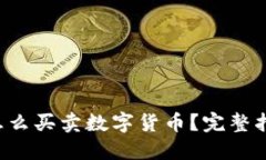 TP钱包怎么买卖数字货币？