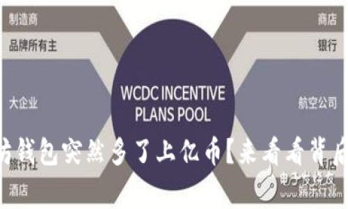 以太坊钱包突然多了上亿币？来看看背后故事！