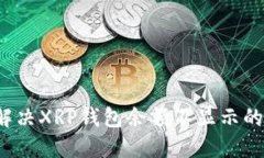 怎么解决XRP钱包余额不显