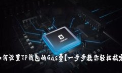如何设置TP钱包的Gas费？一