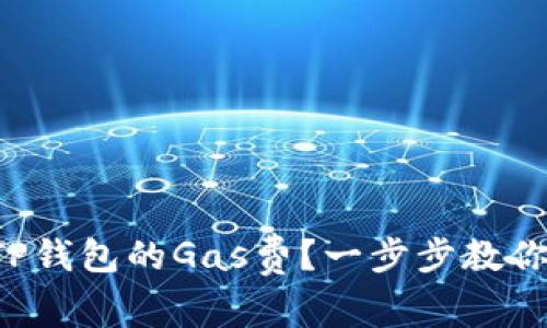 如何设置TP钱包的Gas费？一步步教你轻松搞定！