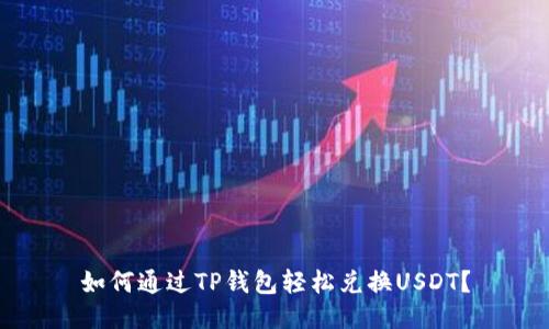 如何通过TP钱包轻松兑换USDT？