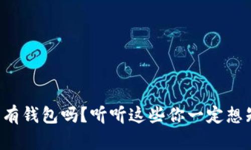 比特币真的有钱包吗？听听这些你一定想知道的真相！