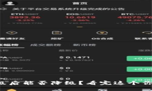 TP钱包升级后能否降级？看完这个你就明白了！