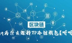 jiaodiancemq为什么选择TP冷链