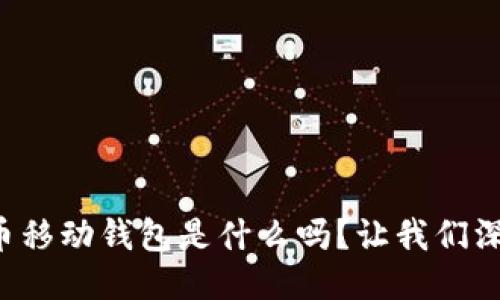 你知道比特币移动钱包是什么吗？让我们深入探讨一下！