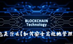 以太坊Web钱包是什么？如