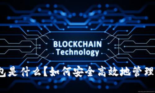 以太坊Web钱包是什么？如何安全高效地管理你的数字资产？