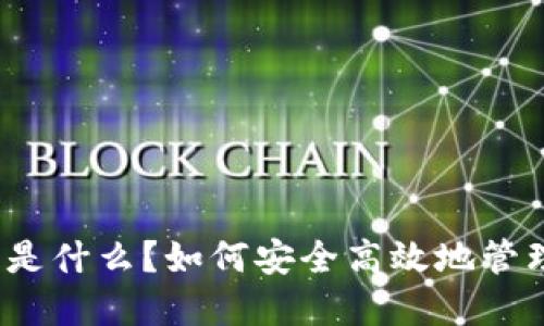 以太坊Web钱包是什么？如何安全高效地管理你的数字资产？