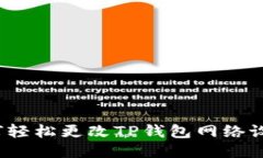 如何轻松更改TP钱包网络设