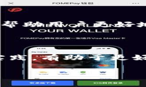   什么钱包可以存比特币的钱？快来了解吧！ /   
 guanjianci 比特币钱包,存储比特币,加密货币,数字钱包 /guanjianci 

引言：比特币钱包的必要性

在数字货币日益普及的今天，了解比特币钱包的重要性显得尤为关键。比特币作为一种去中心化的数字货币，给我们带来了颠覆性的金融理念和经济自由。在享受其带来的便利与机遇时，安全存储比特币的钱包显得至关重要。不仅如此，选择一个合适的钱包来存储比特币也是投资者做好风险管理的必要步骤。

比特币钱包的种类

主要有三种类型的钱包，它们各自具有不同的特点和适用场景：

h41. 软件钱包/h4

软件钱包是最常见的比特币存储形式，通常有移动端和桌面端两种。它们不仅便于用户随时随地进行交易，还提供了良好的安全性和用户体验。市面上知名的软件钱包有广受欢迎的“Coinbase”、“Exodus”和“Electrum”等。

h42. 硬件钱包/h4

硬件钱包是专为存储比特币和其他加密货币而设计的物理设备。因为它们不连接互联网，因此提供了最高级别的安全保障。用户可以在需要使用比特币时将其插入电脑进行交易。常见的硬件钱包品牌包括“Ledger”和“Trezor”。

h43. 纸钱包/h4

纸钱包是将比特币的私钥和公钥以物理形式记录在纸上。这种存储方式不依赖于任何设备，风险相对较低，但容易受到火灾、水灾等自然灾害影响，是一种比较极端的存储方式，不适合普通用户。

如何选择合适的钱包

依据个人实际需求选择合适的钱包；安全性、方便性和费用都是需要考虑的重要因素。

h41. 安全性/h4

在选择钱包时，安全性无疑是最重要的考虑因素。用户应该优先选择经过市场验证，拥有良好安全记录的钱包，尤其是如果您有较大数量比特币的情况下，应考虑使用硬件钱包。

h42. 使用体验/h4

钱包的使用要简单直观，特别是对于新手用户，复杂的操作流程可能会影响其使用体验。比如，Coinbase就以其用户友好的界面而著称，而Electrum则更适合有一定技术基础的用户。

h43. 费用/h4

在使用软件钱包和交易平台时，用户还需注意相关的费用问题。有些钱包可能会对转账或兑换收取额外费用，因此在选择时应比较不同钱包的费用结构。

比特币钱包的安全措施

为了确保比特币的安全，用户采用钱包时应采取一定的安全措施：

h41. 启用双重认证/h4

许多钱包提供双重认证这一额外安全措施，能够显著降低盗窃风险。用户只需在每次登陆或交易时通过邮箱或手机获取验证码，增加安全防护层。

h42. 定期备份/h4

备份比特币钱包中的数据尤为重要。用户应定期将钱包数据备份到安全的位置，防止在设备损坏或丢失情况发生数据丢失。

h43. 保持软件更新/h4

确保钱包软件处于最新版本，在每次有更新时及时进行升级，这样可以避免由于漏洞而造成的安全隐患。

如何使用比特币钱包进行交易

使用比特币钱包进行交易非常简单。您只需按照以下步骤进行：

h41. 创建钱包/h4

选择您合适的钱包，按照提示完成注册和设置，创建您的比特币钱包。

h42. 获取和发送比特币/h4

通过钱包地址从其他用户或交易平台获取比特币，或者将您钱包中的比特币发送至其他钱包。只需输入接收方的钱包地址和金额。

h43. 确认交易/h4

大多数钱包都会在交易发送后为用户提供交易记录。用户可以通过区块浏览器来确认交易状态，以确保交易是否成功。

常见问题解答

h4问题一：比特币钱包安全吗？/h4

比特币钱包的安全性取决于多种因素，包括钱包的类型、安全措施的实施和用户自身的操作习惯。硬件钱包提供了相对最高的安全性，但软件钱包和纸钱包如果妥善管理同样可以是安全的。启用双重认证、定期更新和数据备份都是保护比特币安全的有效措施。

h4问题二：将比特币存入钱包的费用如何？/h4

将比特币存入钱包的费用因所用渠道和钱包类型而异。使用交易所进行交易时，通常需要支付转账费用，而通过个人对个人的交易则可能无需额外费用。了解不同钱包的费用结构，可以帮助用户更好地管理投资成本。

总结：选择合适的钱包，共同守护比特币的未来

在选择比特币钱包时，用户需要综合考虑安全性、便捷性与费用等因素。通过充分了解不同类型的钱包特点，用户可以根据自己的需求做出明智选择。同时，在使用钱包时遵循最佳安全实践，有助于更好地保护资产，享受比特币带来的新经济体验。未来，数字钱包必将成为我们生活中不可或缺的一部分。因此，深入理解和掌握比特币钱包的使用，将是每一个投资者迈向成功的重要一步。

只要您掌握了以上信息，选择适合自己需求的比特币钱包，存储比特币也并非难事。在数字货币的浪潮中，不断学习与适应，才能更好地把握那抹闪耀的未来。