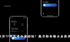 如何激活TP钱包中的波场链