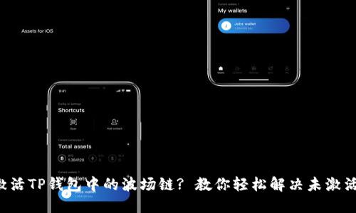 如何激活TP钱包中的波场链? 教你轻松解决未激活问题!