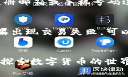   最新IM钱包APP：你必备的数字资产管理助手！ / 
 guanjianci IM钱包, 数字资产, 移动支付, 区块链 /guanjianci 

引言：为什么选择IM钱包APP？
在如今数字化飞速发展的时代，越来越多的人开始接触到数字资产，例如比特币、以太坊及其它各种加密货币。为了更好地管理这些资产，许多用户开始寻求便捷、安全的数字钱包。而IM钱包APP作为一个备受推崇的数字资产管理工具，其最新版本更是集合了众多优质的功能和体验，让我们来一起深入 explore 这个便捷的小帮手吧！

IM钱包APP的核心功能介绍
首先，让我们来看看IM钱包APP的几个核心功能，这些功能让用户在日常使用中感受到极大的便利。

h41. 多币种支持/h4
IM钱包APP支持多种主流的加密货币，使用户能够在一个平台上管理多种资产。这对于经常进行币币交易的用户来说，无疑是一个巨大的优势。通过简单的操作，用户可以随时查看不同资产的实时行情，灵活调配投资组合。

h42. 强大的安全机制/h4
数字资产的安全性是用户最为关心的问题之一。IM钱包APP在最新版本中，进一步强化了安全机制，采用了多重加密技术，确保用户的资产处于安全状态。此外，用户还可以启用双重认证功能，增加额外的安全层。

h43. 用户友好的界面设计/h4
IM钱包APP遵循简约而不简单的设计理念，用户可以轻松上手。无论是新手还是资深的数字货币投资者，都能在使用过程中找寻到便捷的操作步骤，提升使用体验。

h44. 实时市场信息/h4
了解市场动向是成功决策的关键。IM钱包APP提供实时的市场信息推送，用户可在动态更新的图表中，迅速把握市场趋势，从而做出更好的投资决策。

如何下载和安装IM钱包APP
下载和安装IM钱包APP其实非常简单。用户只需访问IM钱包的官网或各大应用商店，搜索“IM钱包”进行下载安装。安装完成后，用户只需注册一个新账户，便可开始使用。整个过程十分简便，甚至新手也不必担心。

IM钱包APP的使用技巧
为了让大家更好地利用IM钱包APP，接下来分享几个实用的小技巧：

h41. 设置个性化通知/h4
用户可以根据自己的投资策略，在IM钱包APP内设置个性化的价格提醒，当某个币种的价格达到设定的阈值时，APP会即时通知用户，帮助他们抓住投资机会。

h42. 定期备份钱包/h4
为了确保资产的安全，定期备份钱包是非常必要的。在IM钱包APP的设置中，用户可以方便地找到备份功能，保持对资产的掌控，避免意外情况下的损失。

h43. 学习与交流/h4
IM钱包APP不仅是一个管理工具，也是一个学习平台。用户可以通过app内的资讯模块，了解最新的行业动态和行情分析，加入社区与其他投资者交流经验，共同进步。

可能面临的技术问题及解决方案
虽然IM钱包APP在设计上已经考虑了大多数用户的使用习惯，但在实际使用过程中，难免会遇到一些技术问题。以下是两个常见问题的解析和解决方法。

h41. 如何解决登录不上账号的问题？/h4
如果用户在使用IM钱包APP时遇到无法登录的情况，首先要检查网络连接是否正常，网络不稳定会直接影响APP的登录。其次，如果用户忘记密码，可以通过注册邮箱或手机号码进行密码重置。最后，若仍无法解决，建议直接联系IM钱包的客服，寻求专业的帮助。

h42. 交易失败的原因及应对措施/h4
交易失败可能由于多种因素造成，例如网络延迟、币种的流动性不足等。首先，用户应该确认网络状态是否良好；其次，检查输入的交易信息是否准确；最后，如果出现交易失败，可以在APP上查看具体的错误提示，根据提示进行相应的调整。如果交易反复失败，用户也可以联系客服以获取指导。

总结：IM钱包APP，让数字资产更随手可得
总的来说，IM钱包APP以其卓越的功能和便捷的使用体验，成为了广大用户管理数字资产的首选工具。无论你是新手还是老手，IM钱包APP都能帮助你进一步探索数字货币的世界。记住，选择IM钱包，就是选择了一种更明智的理财方式。让我们一起在数字货币的海洋中，乘风破浪，开创属于自己的财富之路吧！