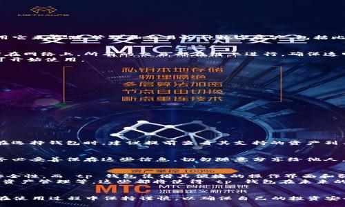   “tp钱包是什么？了解如何安全使用你的 tp 钱包！” / 
 guanjianci tp钱包, 数字货币, 去中心化, 钱包安全 /guanjianci 

 什么是 tp 钱包？ 
 在瞬息万变的数字货币世界中，钱包成为了一个至关重要的工具。那么，什么是 tp 钱包呢？通俗来说，tp 钱包是一个去中心化的数字钱包，用户可以用它来存储、管理和交易各种数字资产，包括比特币、以太坊等主流币种。它不仅牢牢把握了用户的私钥，还为他们提供了一个易于使用的界面，以便快速进行交易。

 tp 钱包的特点 
 tp 钱包与其它普通数字钱包不同之处在于其安全性、便利性和多功能性。首先，tp 钱包为用户提供了一个高度安全的环境。用户的私钥绝对不会暴露在网络上，所有的交易都在链上进行，确保透明和防篡改。
 其次，tp 钱包的用户体验非常友好。它支持多种语言界面，并且操作流程简单，即使是数字货币的新手也能快速上手。用户只需下载应用，创建账户即可开始使用。
 此外，tp 钱包还集成了许多功能，比如交易记录查询、市场行情查看等，让用户可以随时随地掌握自己的资产情况。

 如何安全使用 tp 钱包？ 
 安全是每一位数字货币用户最关注的问题。为了确保使用 tp 钱包的安全性，用户应遵循以下几个原则：
ul
    listrong强密码：/strong设置一个复杂且难以猜测的密码，避免使用生日或常见的词汇。/li
    listrong启用双重验证：/strong这为账户安全提供了额外一层保护。/li
    listrong备份恢复信息：/strong定期备份您的私钥和恢复短语，以防数据丢失。/li
    listrong定期更新：/strong确保你的软件版本是最新的，这样可以享受最新的安全修复。/li
/ul

 常见问题解答 

h4 问题一：tp 钱包支持哪些数字货币？ /h4
 tp 钱包目前支持多种数字货币，尤其以比特币、以太坊和一些热门的山寨币为主。由于市场的快速变化，tp 钱包还将持续增加对新币种的支持。用户在选择钱包时，建议提前查看其支持的资产列表，以便更好地管理自己的投资组合。

h4 问题二：如果我丢失了 tp 钱包的访问信息怎么办？ /h4
 遗失访问信息可能会对用户造成严重后果。当你丢失私钥或恢复短语后，恢复钱包几乎是不可能的。这就凸显了备份的重要性。在使用 tp 钱包之前，务必妥善保存这些信息，切勿随意分享给他人。很多人选择写下恢复短语，并将其存放在一个安全的地方。此外，有些用户还会选择采用硬件钱包作为备份方案，有效避免因软件问题产生的丢失风险。

 tp 钱包的未来展望 
 随着区块链技术的不断进步，tp 钱包的未来充满了潜力。基于去中心化趋势的发展，用户越来越倾向于使用去中心化钱包来提高对资产的控制权和安全性。而 tp 钱包凭借其便捷的操作界面和强大的功能，有望在未来占据更大的市场份额。
 此外，tp 钱包也在积极探索与其他金融科技企业的合作，以进一步提升其功能和服务范围。例如，通过智能合约技术实现自动化交易、无需人工干预的资产管理等，这些都将使得 tp 钱包在未来的数字经济中发挥更大的作用。

 结束语 
 综上所述，tp 钱包不仅仅是一个存储数字资产的工具，更是一个可以让用户自由管理和交易其资产的平台。用户在享受其便捷和安全的同时，也应当在使用过程中保持谨慎，以确保自己的投资安全。如果你对 tp 钱包还有更多问题，欢迎在评论区分享，让我们一起探讨！