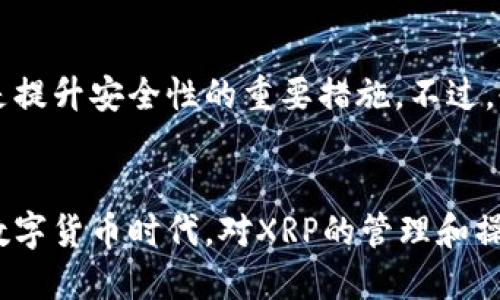   轻松搞定XRP币转入钱包，你会了吗？ /   
 guanjianci XRP, 钱包, 转账, 数字货币 /guanjianci 

引言
XRP币，作为一种流行的数字货币，近年来在区块链和财经领域中引起了广泛的关注。无论是投资者、交易者，还是普通用户，了解如何将XRP币安全地转入钱包都是至关重要的一步。在这篇文章中，我们将带你一起走过这个过程，确保你在从交易所转账到个人钱包的过程中不走弯路。我们将结合生动的细节和实用的建议，帮助你尽快熟悉这一操作。

XRP币是什么？
在我们深入探讨如何转账之前，有必要先了解一下XRP币本身。XRP是由Ripple Labs开发的一种数字货币，旨在帮助金融机构之间进行快速和低成本的跨境支付。与一些其他数字货币不同，XRP不会通过挖矿方式生成，而是由Ripple公司预先发行的。由于其交易速度快、费用低，XRP受到了越来越多的关注和应用。

为什么需要将XRP转入钱包？
你可能会问，把XRP存在交易所不是更方便吗？确实，交易所提供了便捷的买卖功能，但将XRP转入个人钱包有几个明显的优势。首先，持有数字货币在自己的钱包中，意味着你对这些资产有更大的控制权，避免了交易所可能遭遇的黑客攻击或破产风险。其次，很多钱包应用提供了额外的安全功能，例如多重签名和私钥管理，这会让你的数字资产更加安全可控。最后，钱包让你在存储XRP的同时，能够随时随地自由交易或转账。

如何选择适合的XRP钱包？
选择一个合适的钱包是转账过程中的第一步。市场上有许多种类的钱包，主要可以分为热钱包和冷钱包。热钱包是在线钱包，方便快捷，适合频繁使用；而冷钱包是离线存储，安全性高，适合长期存储大额数字货币。一些流行的XRP钱包包括Toast Wallet、Atomic Wallet和Ledger硬件钱包。根据你的使用习惯和安全需求来选择适合自己的一款。

准备转账XRP币
一旦你选择了钱包，接下来的步骤就是将XRP转账到你的钱包。首先，你需要在钱包中创建一个账户，并获取你的XRP钱包地址。这个地址是非常重要的，任何错误都会导致你的资产丢失。在创建账户时，确保对你的私钥保存好，私钥就是你的钱包密码，任何人获得你的私钥就能够控制你的资产。

执行XRP转账的步骤
现在我们准备执行XRP转账了。请跟着以下步骤操作：
ol
   listrong登录交易所：/strong打开你所使用的交易所（如Binance或Coinbase），并用你的账户信息登录。/li
   listrong找到XRP提款选项：/strong在你的账户界面中，找到“资产”或“钱包”部分，选择XRP。在此页面中，你会看到“提现”或“提款”选项。/li
   listrong输入钱包地址：/strong在提款页面中输入你刚刚创建的钱包地址，并检查确认。任何错误可能导致资金无法追回。/li
   listrong输入转账金额：/strong指定你要转账的XRP数额，注意交易所可能会收取一些手续费。/li
   listrong确认交易：/strong再次检查所有信息无误后，提交交易。大多数交易所会要求你进行二次验证来确保安全。/li
/ol

确认转账状态
成功提交转账后，你可以在交易所的提现记录中查看这笔交易的状态。一般而言，XRP的转账速度非常快，通常在几分钟内就能到账。如果超过一定时间仍未到账，可以尝试联系交易所的客服进行查询。

如何保证转账安全？
在数字货币转账的过程中，安全是重中之重。以下是保护你资产的一些方法：
ul
   listrong启用双重验证：/strong在交易所和钱包中启用双重验证（2FA）功能，这样可以增加账户的安全性。/li
   listrong保管好私钥：/strong私钥就像你的数字身份，确保将其妥善保管，最好不在网络上储存。/li
   listrong使用安全网络：/strong在进行转账操作时，尽量避免使用公共Wi-Fi网络，以防被黑客攻击。/li
   listrong保持软件更新：/strong确保你的钱包软件和操作系统是最新版本，安全漏洞常常在较旧的版本中存在。/li
/ul

转账后如何管理XRP资产？
成功将XRP转入个人钱包后，管理你的数字资产同样重要。你可以定期查看钱包中的资产情况，保持对市场价格的关注。如果你是一个投资者，可以考虑制定投资策略，选择长期持有或者短线交易。同时，关注Ripple和XRP市场的最新动态，了解行业的变化和发展趋势，也有助于你做出更明智的决策。

可能相关的问题
h4问题一：如果我在转账过程中输错了钱包地址怎么办？/h4
如果你在转账过程中输错了钱包地址，可能会导致资金永久丢失。数字货币的转账不可逆转，因此发送之前一定要仔细核对钱包地址。对输入地址的检查可以借助二维码扫描，确保没有人为输入错误。如果发现错误立即停止交易，并联系交易所的客服，虽然成功恢复的机会不大，但仍然可以尝试。为了避免这种情况，你可以事先进行小额测试转账，以确保一切顺利。

h4问题二：我的XRP资产在钱包中安全吗？/h4
你的XRP资产在个人钱包中的安全与多个因素有关。首先，选择一个可靠的钱包软件或硬件是关键。其次，妥善保管你的私钥和助记词，不要与他人共享。此外，启用双重验证及定期更新钱包软件也是提升安全性的重要措施。不过，也要知道，没有绝对的安全保障，保持警惕和定期检查资产状态是明智的选择。

结论
通过这篇文章，我们深入探讨了如何将XRP币顺利转入个人钱包。从选择合适的钱包，到操作转账，每一步都至关重要。确保你理解并遵循每个步骤，可以显著提高资产的安全性。在这个快速发展的数字货币时代，对XRP的管理和操作能力是每位投资者和用户都应具备的技能。希望你能善用这些信息，在数字资产的世界中更自信地前行！