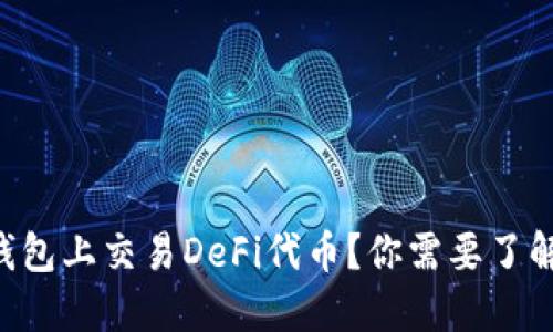 怎么在TP钱包上交易DeFi代币？你需要了解的全攻略！