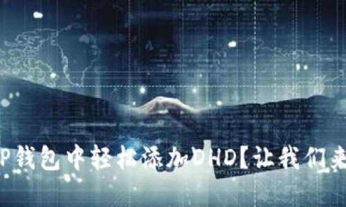 如何在TP钱包中轻松添加DHD？让我们来聊聊吧！