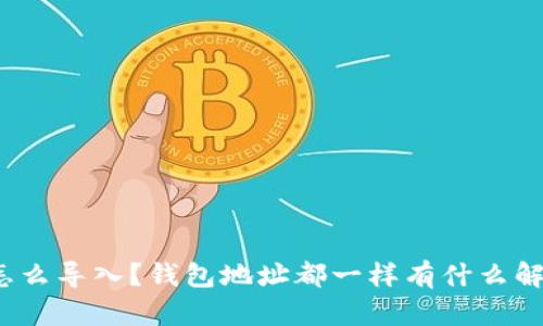 TP钱包怎么导入？钱包地址都一样有什么解决办法？