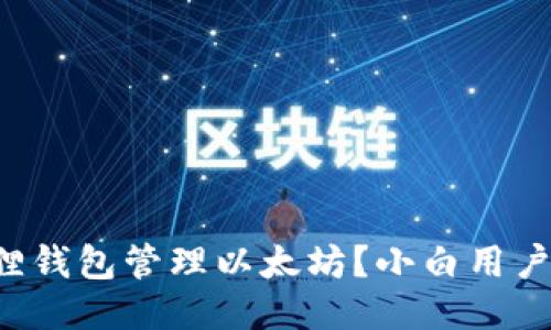 如何用狐狸钱包管理以太坊？小白用户必看指南！