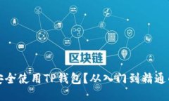 如何安全使用TP钱包？从入