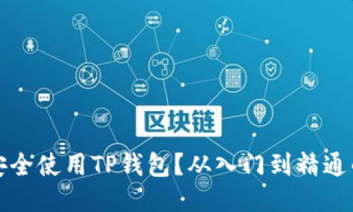 如何安全使用TP钱包？从入门到精通的指南