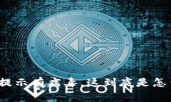 TP钱包提示有病毒，这到底