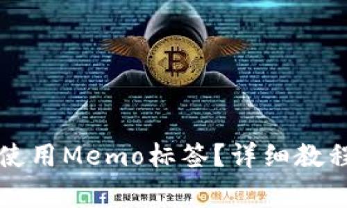 如何在TP钱包中使用Memo标签？详细教程与常见问题解答