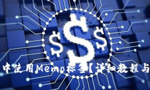如何在TP钱包中使用Memo标签？详细教程与常见问题解答