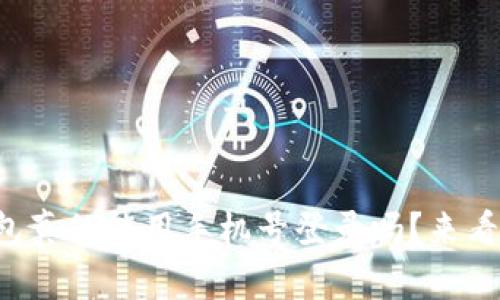 TP钱包真的能用手机号登录吗？来看看吧！