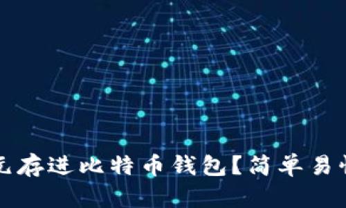 如何将美元存进比特币钱包？简单易懂的小指南