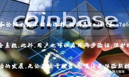   TP钱包升级后新加的两个币种，你了解吗？ / 
 guanjianci TP钱包, 新币种, 加密货币, 钱包升级 /guanjianci 

引言：为什么关注TP钱包的升级？
在快速发展的加密货币世界中，钱包的功能和性能对用户的交易体验至关重要。TP钱包作为一款广受欢迎的去中心化钱包，持续进行技术更新，以便更好地服务用户。在最近的一次升级中，TP钱包新增了两个引人注目的币种，这引发了用户的广泛关注。那么，这两个新币种是什么呢？它们又将如何影响用户的投资策略和交易体验？

TP钱包介绍
TP钱包，广受欢迎的加密货币钱包之一，以其用户友好和功能丰富而著称。无论是新手用户还是经验丰富的投资者，TP钱包都能为用户提供优秀的功能支持。用户能够方便地管理多个不同的加密资产，进行交易、转账，甚至涉足DeFi（去中心化金融）项目。TP钱包在安全性、易用性和多样性上都表现出色，成为越来越多用户的首选。

新币种的具体介绍
在TP钱包的最新升级中，新增了两个新币种，分别是X币和Y币。接下来我们将详细解析这两个币种的特点、用途以及它们在市场上的潜力。

h4X币概述/h4
X币是一种基于区块链技术的加密货币，其设计理念在于解决现有金融体系中的一些痛点。X币采用了独特的共识机制，使得交易速度更快且手续费更低。这种高效的交易方式使其在一些特定应用场景下尤为受欢迎，比如跨国支付和在线购物。X币的开发团队致力于与各大电商平台合作，争取在更多的在线交易中实现使用X币支付。

h4Y币概述/h4
Y币同样是一种崭新的加密资产，其定位更加面向社区和生态系统建设。Y币鼓励用户参与到生态建设中，比如通过持币获得投票权、参与项目决策等。此特性吸引了许多希望参与到项目治理的用户，使得Y币的持有者不再仅仅是投资者，更是项目推进的参与者。

新币种的市场潜力
新币种进驻TP钱包对于市场的影响不容小觑。首先，通过增加选择，用户可以更灵活地制定投资策略。其次，随着用户对这两个新币种的关注度提升，可能会引发更广泛的市场讨论和交易，进而推动市场流动性。

如何使用TP钱包进行交易
使用TP钱包进行加密货币的交易非常简单。用户只需下载并安装钱包，注册账户后便可以进行资产管理。下面是一些基本步骤帮助用户开始使用TP钱包进行交易：
ol
    li
        strong下载和安装钱包：/strong
        用户可以从TP钱包的官方网站或应用商店下载钱包。安装过程简便，只需按照提示进行操作即可。
    /li
    li
        strong注册与配置：/strong
        启动钱包后，用户需要创建一个新账户。在这里，用户应妥善保存自己的私钥和助记词，确保资产安全。
    /li
    li
        strong添加新币种：/strong
        在新增的币种发布后，用户可通过钱包内的设置功能添加新的X币和Y币。这可以通过扫描二维码或输入合约地址进行。
    /li
    li
        strong进行交易：/strong
        用户可随时通过钱包进行充值、提现或交易。只需输入对方钱包地址和交易金额，确认即可完成交易。
    /li
/ol

投资策略与风险控制
在任何投资中，风险控制都是至关重要的。对于新加入的X币和Y币，用户应该根据市场走势和各种资讯进行分析，以制定合适的投资策略。以下是一些常见的风险控制方法：
ul
    li
        strong多样化投资：/strong
        将投资分散到不同的币种，可以降低单一币种价格波动带来的影响。
    /li
    li
        strong设定止损点：/strong
        为每笔投资设定一个止损点，当市场价格下跌到该点时，及时卖出可以防止更大损失。
    /li
    li
        strong跟踪市场动态：/strong
        时刻关注加密货币市场的新闻和动态，能帮助做出更快的决策。
    /li
/ul

可能的疑问
h41. 如何获取更多关于新币种的资讯？/h4
获取新币种的最新资讯可以通过多个渠道来实现。首先，官方社交媒体平台和网站通常会发布及时的更新。其次，各大加密货币相关的新闻网站和论坛也是不错的选择，特别是Reddit和 Telegram上的社区，能够获取真实的用户反馈和讨论。此外，参与推特的线下活动或者线上AMA（Ask Me Anything）也有助于深入了解项目发展。

h42. TP钱包的安全性如何保障？/h4
TP钱包具备多种安全措施以保障用户资产安全。首先，采用了多重签名技术，提高安全性。其次，在用户注册时鼓励设置复杂密码，增加账户的安全系数。此外，用户也可以启用两步验证，保护账户不被未经授权的访问。最重要的是，用户需要妥善保管好自己的私钥和助记词，避免将敏感信息泄露给第三方.

总结
TP钱包的升级不仅增加了两个新币种，还为用户提供了更丰富的投资机会。随着X币和Y币的推出，这一趋势势必会进一步促进整个加密货币市场的发展。无论是出于投资、交易还是体验新技术，TP钱包都在为用户们开辟新的前景。始终保持对市场动态敏感，同时做好风险控制，相信每位用户都能享受到加密货币带来的便利和收益！