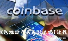 你知道TRX钱包地址开头是