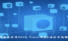 如何安全使用GDCE Token钱包