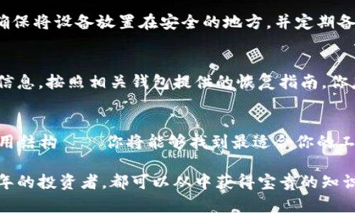 如何选择适合自己的以太坊分布式电子钱包？让我们来聊聊吧！/
以太坊, 电子钱包, 分布式, 加密货币/guanjianci

引言：以太坊和电子钱包的基本概念
随着区块链技术的飞速发展，以太坊作为一种流行的加密货币，正在吸引越来越多的用户和投资者。以太坊不仅是一种数字货币，更是一个去中心化的平台，支持智能合约和去中心化应用（dApps）。而电子钱包则是管理这些数字资产的重要工具。在这篇文章中，我们将深入探讨以太坊分布式电子钱包的选择标准，以帮助你找到最适合自己的钱包。

分布式电子钱包的工作原理
分布式电子钱包的核心在于去中心化，它允许用户直接与区块链网络交互，而不需要依赖第三方服务。这种钱包的存储方式确保了你的资产掌握在自己手中，相比集中式钱包，分布式钱包更加安全、隐私保护更好。
在使用分布式电子钱包时，用户生成密码学密钥，公钥用于接收资金，私钥则用于签署交易。任何人都可以查看公钥的交易记录，但私钥则应该被严格保管，确保没有泄露的风险。

为何选择以太坊分布式电子钱包？
选择以太坊分布式电子钱包的原因有很多，首先，安全性是最重要的考量。中心化钱包容易受到黑客攻击，而分布式钱包通过区块链技术极大降低了这一风险。其次，分布式钱包往往赋予用户更大的控制权，特别是在处理智能合约和去中心化应用时，访问更为方便。
此外，以太坊社区有着庞大的支持者和开发者，许多高质量的钱包应用程序可以选择，无论你是新手还是资深用户，都能找到合适的工具来管理资产。

如何选择适合你的以太坊分布式电子钱包
在选择以太坊分布式电子钱包时，考虑因素包括但不限于以下几个方面：

h41. 钱包类型/h4
分布式电子钱包主要有以下几种类型：
ul
  listrong热钱包：/strong 在线钱包，方便快捷，适合频繁交易。/li
  listrong冷钱包：/strong 离线钱包，通常被认为是最安全的选项，适合长期存储。/li
  listrong硬件钱包：/strong 物理设备，提供了更高级别的安全性，适合大量持币者。/li
/ul

h42. 用户友好性/h4
界面的直观程度和操作的简便程度将直接影响用户的体验。选择一个界面友好，容易上手的钱包，你会发现管理以太坊资产变得轻松愉快。

h43. 安全性/h4
钱包的安全性极为重要，选择那些提供双重身份验证（2FA）、多重签名以及被广泛认可的安全审计的钱包。同时，也要关注社区的反馈和口碑。

h44. 费用结构/h4
不同钱包可能会有不同的费用结构，有些可能收取高昂的交易费用，或者有隐性费用，确保在使用前仔细阅读相关条款。

如何设置你的以太坊分布式电子钱包
设置以太坊分布式电子钱包其实并不复杂，遵循以下几个步骤就能轻松完成：
ol
  li选择一个合适的钱包应用，比如MetaMask、MyEtherWallet或硬件钱包。/li
  li下载并安装应用程序，记得从官方网站获取，以避免恶意软件。/li
  li生成你的新钱包，务必妥善保存你的助记词或私钥，这关系到你的资产安全。/li
  li设置双重身份验证（如果可用），增加安全层级。/li
  li开始接受或发送以太坊，享受区块链带来的自由。/li
/ol

两大常见问题解答

h41. 用分布式电子钱包存储以太坊安全嘛？/h4
绝对安全，前提是你遵循了一些基本的安全措施。如果你使用热钱包进行日常交易，确保你的网络连接安全，并定期更新软件。若使用冷钱包或硬件钱包，确保将设备放置在安全的地方，并定期备份密钥，避免因意外丢失资产。此外，选择口碑良好的钱包产品也会极大提高你的资产安全性。

h42. 如何恢复我的以太坊分布式电子钱包？/h4
如果你因设备丢失或其他原因无法访问你的电子钱包，恢复步骤会因钱包类型而异。通常，你需要有你的助记词或密钥。如果你在创建钱包时保存了这些信息，按照相关钱包提供的恢复指南，你应该能够找回你的资产。务必在安全的环境中进行恢复操作，并确保丢失的设备不被他人访问。

结束语
选择合适的以太坊分布式电子钱包是确保你的数字资产安全和便捷管理的重要步骤。通过以下几个方面综合考量——钱包类型、用户友好性、安全性、费用结构——你将能够找到最适合你的工具。希望这篇文章能够帮助你更深入地了解以太坊电子钱包的世界，迈出区块链投资的第一步。 

在这场金融革命的浪潮中，学习如何使用和管理电子钱包显得尤为重要。无论你是以太坊的新手、正在探索去中心化世界的用户，还是已经在币圈深耕多年的投资者，都可以从中获得宝贵的知识。让我们一起拥抱这个充满机会的未来吧！