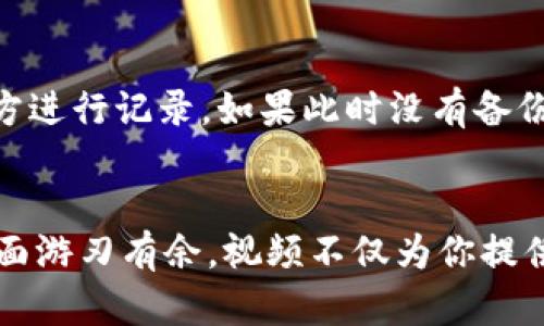   如何激活你的TP钱包和TRX钱包？看这个视频就够了！ /   
 guanjianci TP钱包, TRX钱包, 钱包激活, 加密货币 /guanjianci 

欢迎来到激活指南！
在当今的数字时代，钱包的安全性和易用性至关重要。尤其是在加密货币领域，TP钱包和TRX钱包作为受欢迎的选择，吸引了无数用户的关注。你可能会问，如何有效地激活这两个钱包？实际上，激活过程非常简单，只需跟随我们的步骤，你就能够轻松完成！今天，我们带你逐步了解相关视频的内容和如何确保你的钱包设置正确。

了解TP钱包
TP钱包，作为一个跨平台的多链数字资产管理工具，以其用户友好的界面和强大的安全性受到用户的喜爱。它支持多种主流币种，并且允许用户自由交易与转账。无论你是新手还是有经验的用户，TP钱包都能提供一个安全、便捷的环境来存储和管理你的加密货币资产。

TRX钱包的重要性
TRX钱包是专门为Tron网络设计的，专注于TRX币的存储、交易和管理。随着Tron生态的发展，TRX的使用越发广泛，拥有一个安全的TRX钱包对广大用户来说尤为重要。它让用户可以轻松参与到Tron生态的各种项目中，包括去中心化应用（DApps）和智能合约。

激活过程视频解读
结合一段简短而详细的激活视频，我们将一步步拆解如何激活TP钱包和TRX钱包。在视频中，你会看到从下载钱包应用到完成首次设置的全过程：

h4第一步：下载安装/h4
视频最开始展示了如何在应用商店中搜索并下载TP钱包，确保你下载的是官方版本，以防止下载到伪造应用。接下来的步骤是打开应用并选择语言设置，让整个过程更加顺畅。

h4第二步：创建新钱包/h4
在创建新钱包的过程中，系统会提供一个助记词，它是你找回钱包的重要信息。视频中强调了保存助记词的重要性，尤其是要将其写在纸上，避免在设备上保存，以免被恶意软件窃取。此时，确保记录每一个单词的顺序，因为任何错误都会导致无法找回钱包。

h4第三步：激活TRX钱包/h4
通过TP钱包，你可以选择添加TRX钱包。视频展示了如何在TP钱包中添加TRX账户，只需点击“添加钱包”选项，并选择TRX，系统会自动为你生成一个新的TRX钱包地址。确保对这个地址进行核对，防止资金错误转移。

h4第四步：进行小额充值测试/h4
为了确保钱包的正常运作，视频还推荐用户进行小额的TRX充值测试。通过这种方式，你可以确认你的钱包能够正常收发资金，同时也让你熟悉整个操作流程。充值完成后，记得在TP钱包中查看余额，确保一切正常。

可能遇到的问题及解决方法

h4问题一：激活过程中出现错误提示/h4
在激活过程中，很多用户可能会遇到各种错误提示。那么，如果你的钱包在激活时提示错误，应该怎么办？首先，检查一下你输入的所有信息，比如助记词、密码等。确认没有输入错误的字符。如果依旧出现错误，可以尝试卸载钱包应用后重新安装，并依照视频的步骤重新进行一次。

h4问题二：如何找回丢失的助记词？/h4
助记词是你的钱包的“钥匙”，如果丢失，你将无法找回钱包中的资金。那么，如果不幸丢失助记词，该如何应对呢？首先，建议随时对助记词进行备份，最好在多个安全的地方进行记录。如果此时没有备份可用，那么可能就无法找回钱包中的资金。在这一点上，事先做好工作至关重要。

结束语
通过这篇文章，我们希望你能够清楚地了解TP钱包和TRX钱包的激活过程。无论是加密货币的初心者，还是有一定经验的用户，掌握这项技能都能让你在数字资产管理方面游刃有余。视频不仅为你提供了视觉上的指导，也让全面的流程一目了然。记得在使用过程中保持警惕，保障每一步的安全，投资有风险，切勿盲目跟风。希望你能够从中受益，开启你的加密货币之旅！