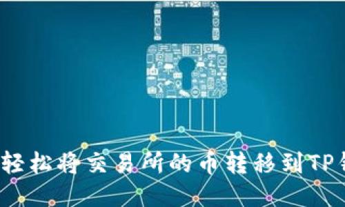 如何轻松将交易所的币转移到TP钱包？
