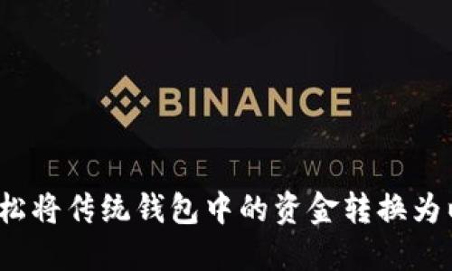 如何轻松将传统钱包中的资金转换为以太坊？