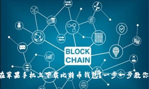 如何在苹果手机上下载比特币钱包？一步一步教你操作！