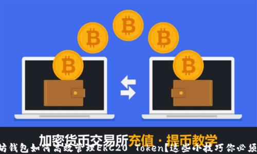 
以太坊钱包如何高效管理ERC20 Token？这些小技巧你必须知道！