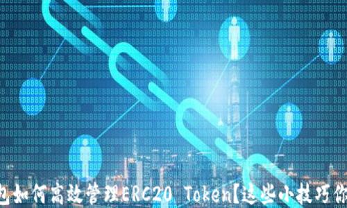 
以太坊钱包如何高效管理ERC20 Token？这些小技巧你必须知道！