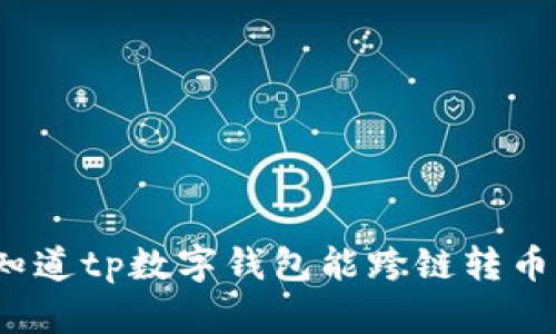 你知道tp数字钱包能跨链转币吗？